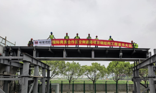 恒馳鋼構(gòu)丨熱烈祝賀上海國(guó)際商務(wù)合作區(qū)空側(cè)道路新建工程首吊成功！